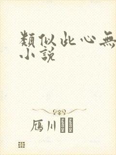 类似此心无垠的小说