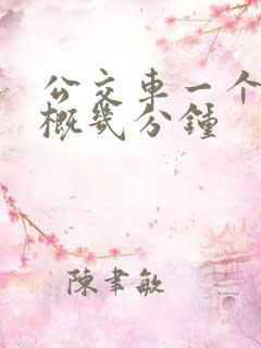 公交车一个站大概几分钟