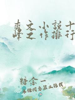 爽文小说十大巅峰之作排行榜