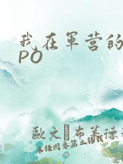 我在军营的日子PO
