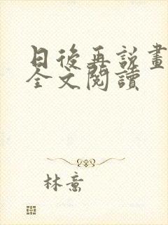 日后再说画尘埃全文阅读