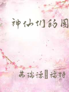 神仙们的团宠