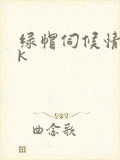 绿帽伺候情夫vk