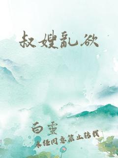 叔嫂乱欲