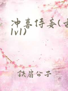 冲喜侍妾(古言1v1)