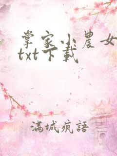 掌家小农女完本txt下载