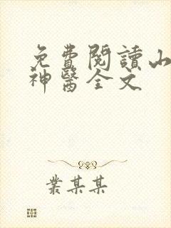 免费阅读山村小神医全文