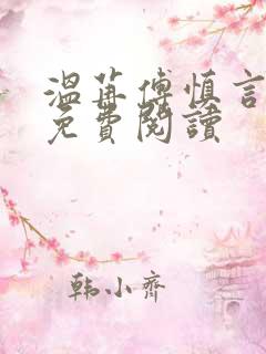 温苒傅慎言小说免费阅读
