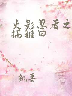 火影忍者之鸣人搞雏田