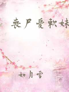 丧尸爱软妹