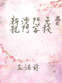 新澳门免费精准龙门客栈