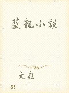 蓝龙小说