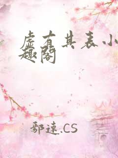 虚有其表小说笔趣阁