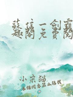 苏信一剑霸天笔趣阁免费阅读无弹窗