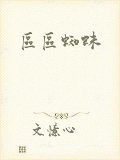区区蜘蛛
