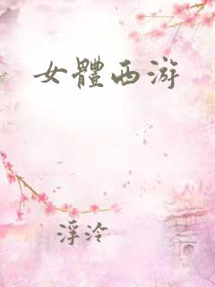 女体西游