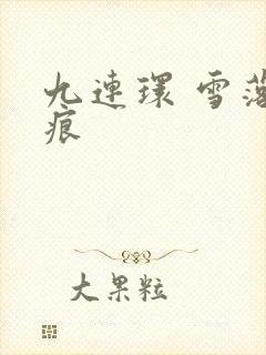 九连环 雪落无痕