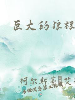 巨大的狼根进入