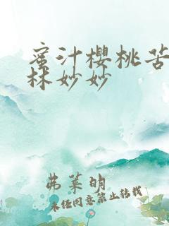 蜜汁樱桃苦咖啡林妙妙