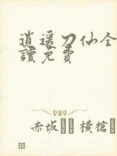 逍遥刀仙全文阅读免费