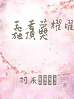 王者荣耀曜把西施顶哭
