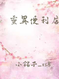 灵异便利店下载