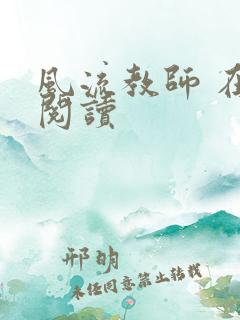 风流教师 在线阅读