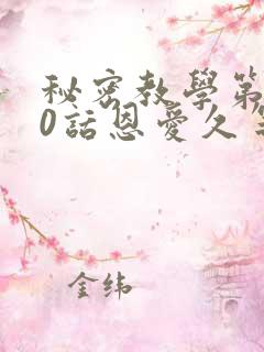 秘密教学第140话恩爱久等了