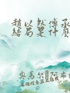 赵以然傅承昀大结局是什么