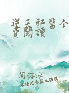 逆天邪医全文免费阅读