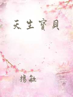 天生宝贝