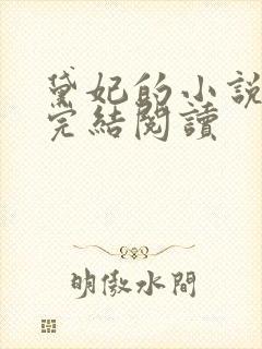 黛妃的小说全文完结阅读