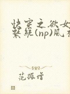 快穿之欲女养成系统(np)风祈 著