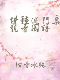 借种灭门案完整观看国语