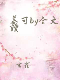 姜可by全文阅读