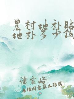 农村地补贴一亩地补多少钱