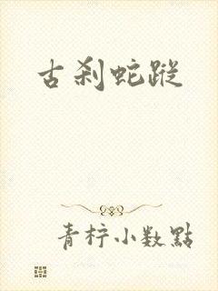 古刹蛇踪