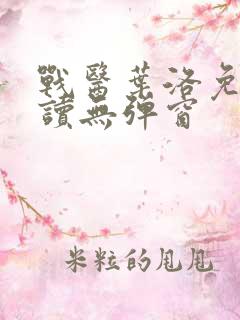 战医叶洛免费阅读无弹窗