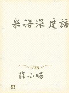 米洛深度诱惑