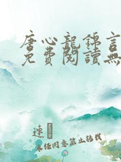 唐心龙锦言小说免费阅读无弹窗