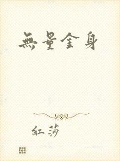 无量金身