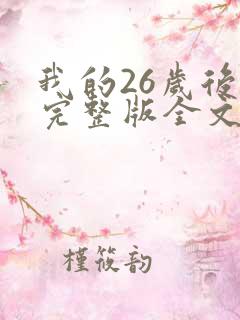 我的26岁后妈完整版全文免费阅读