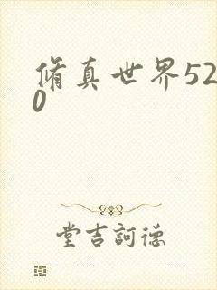 修真世界5200