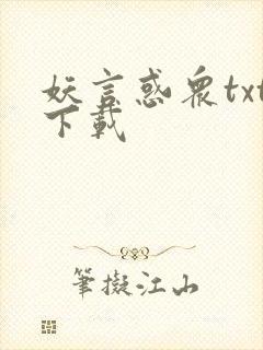 妖言惑众txt下载