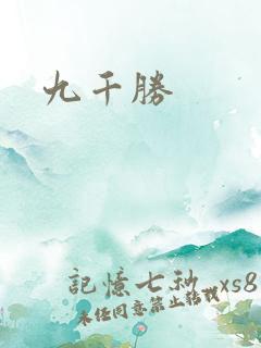 九千胜