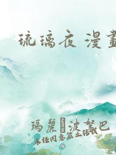 琉璃夜 漫画