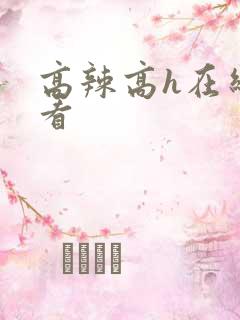 高辣高h在线观看