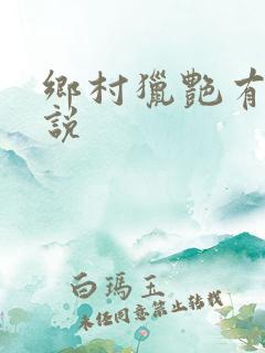 乡村猎艳有声小说