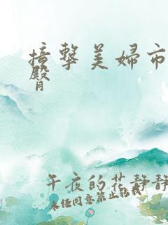 撞击美妇市长翘臀