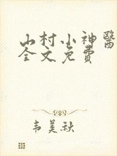 山村小神医陆凡全文免费